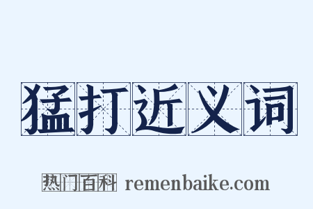 猛打近义词是什么意思的图片